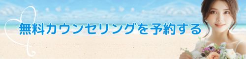 無料カウンセリング予約